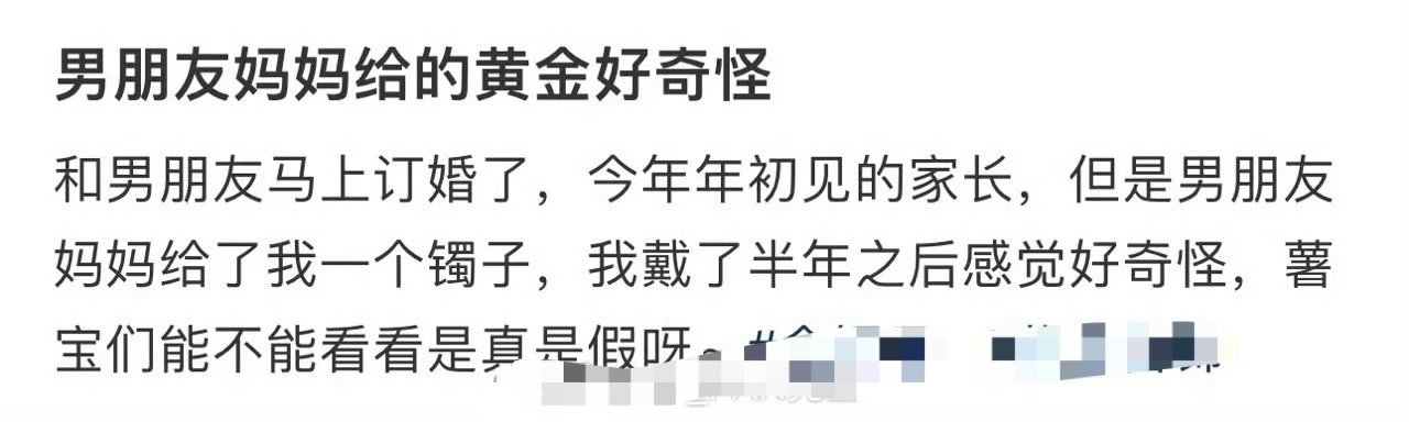 男朋友妈妈给的黄金好奇怪​[汗]​​​