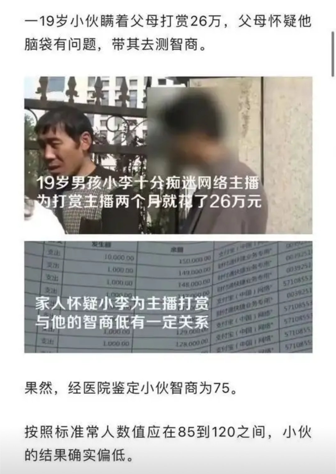 19岁小伙豪掷26万打赏主播，智商鉴定结果惊人！​​​