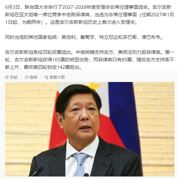 在中俄的支持下，菲律宾这一波丢大脸了！菲律宾和吉尔吉斯斯坦竞争联合国安理会非常