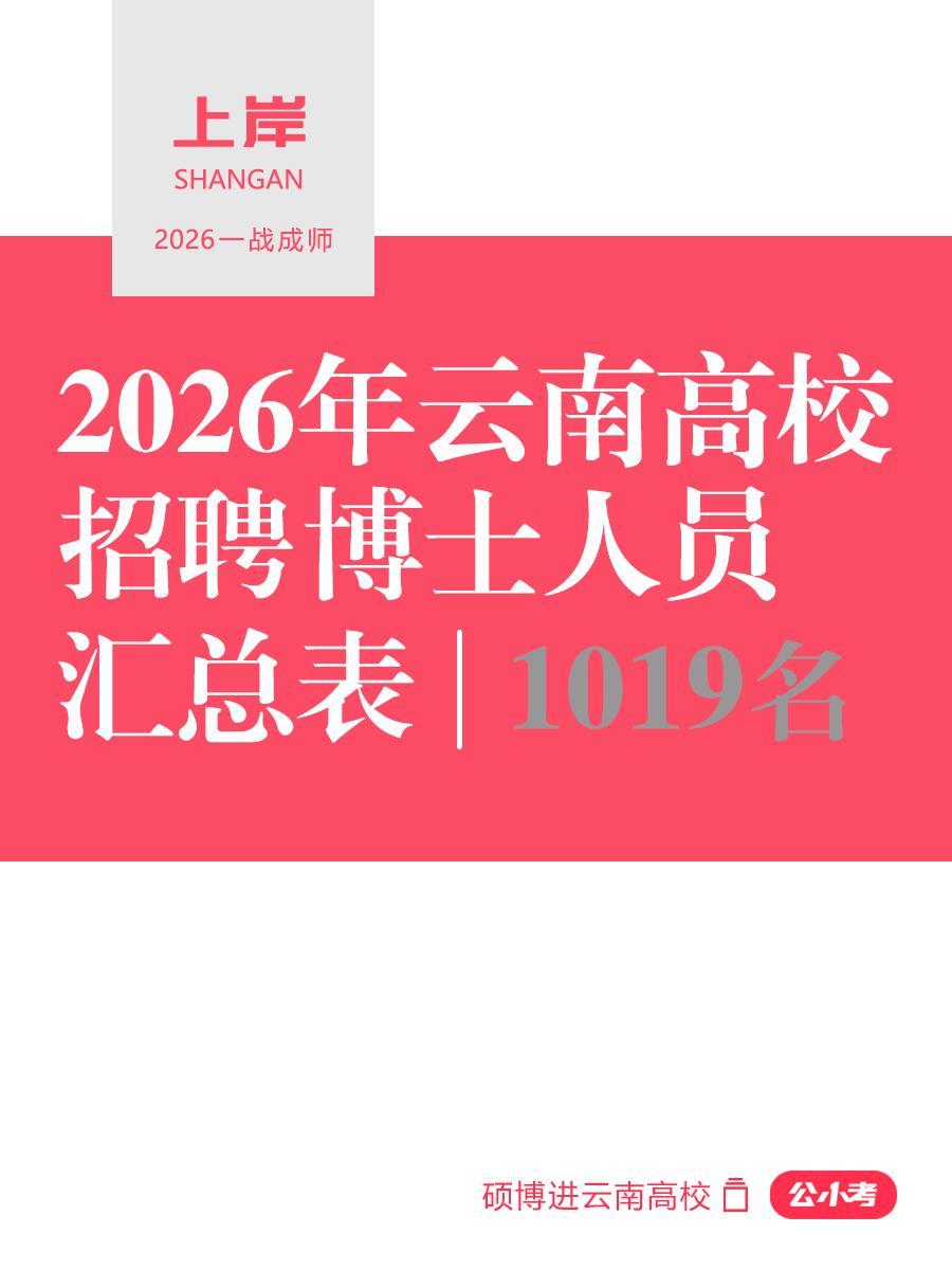 1019名！2026云南高校招聘博士公告。2026年，博士研究生人才进...