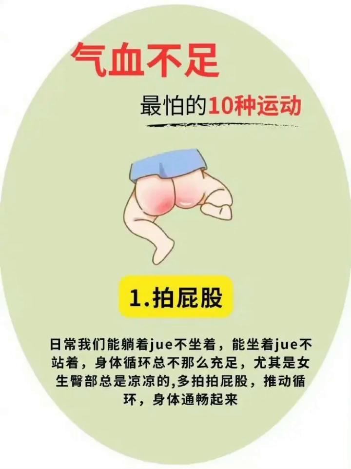 气血不足最怕的10种运动。·1.拍屁股。日常能躺着绝不坐着，能坐着绝不站着，身