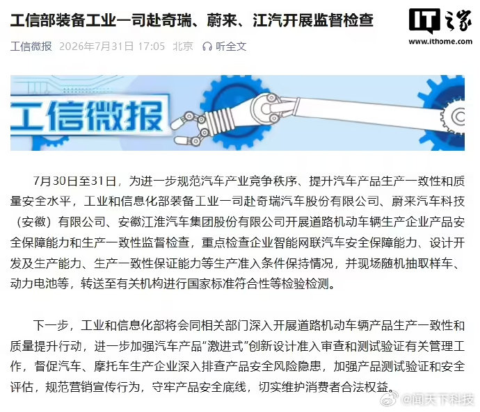 工信部赴奇瑞蔚来江汽开展检查7月31日，工信部发文称，7月30日至31日，为进一