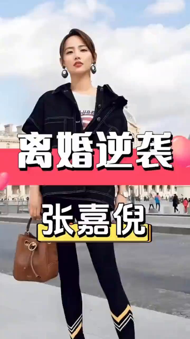 离婚逆袭张嘉倪。原来最高级的报复不是鱼死网破，而是用你抛弃我的筹码赢一场你高攀