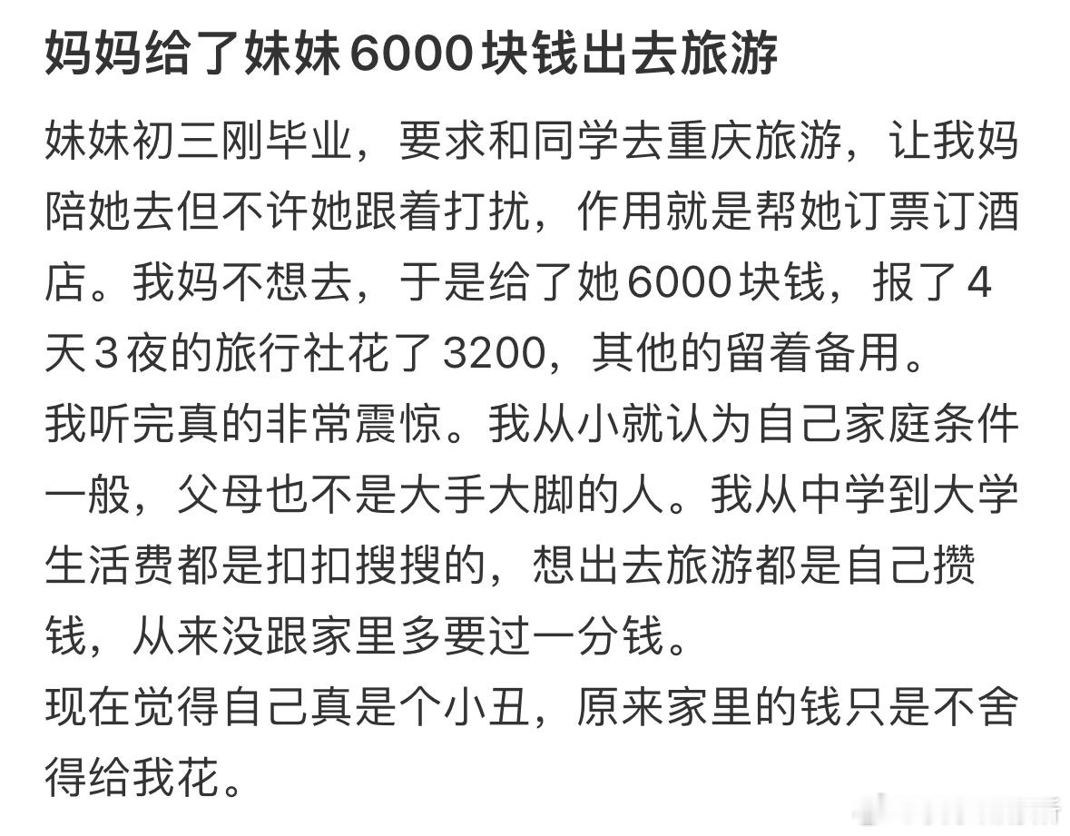 妈妈给了妹妹6000块钱出去旅游​​​