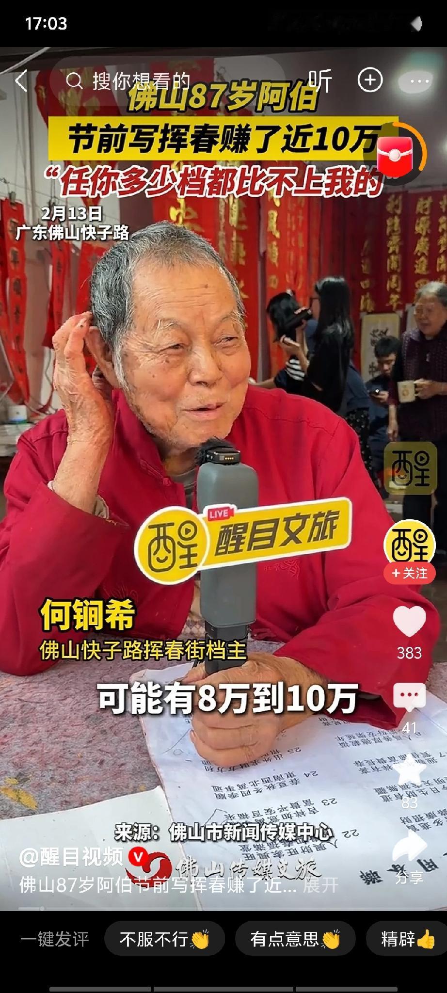 87岁阿伯写挥春赚了近十万？！评论区酸了，我却想说：这钱，该他赚！佛山这