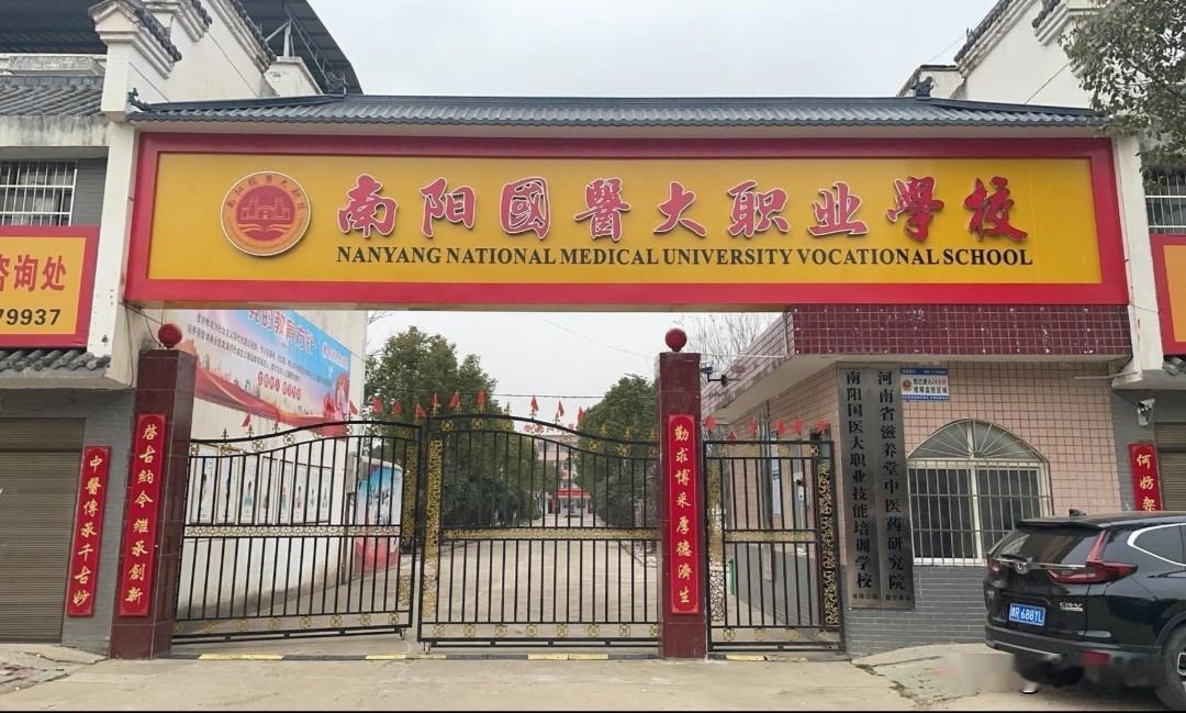 南阳竟然还有一所“国医大”[捂脸哭]而且还在光明正大的招生……孤陋寡闻了
