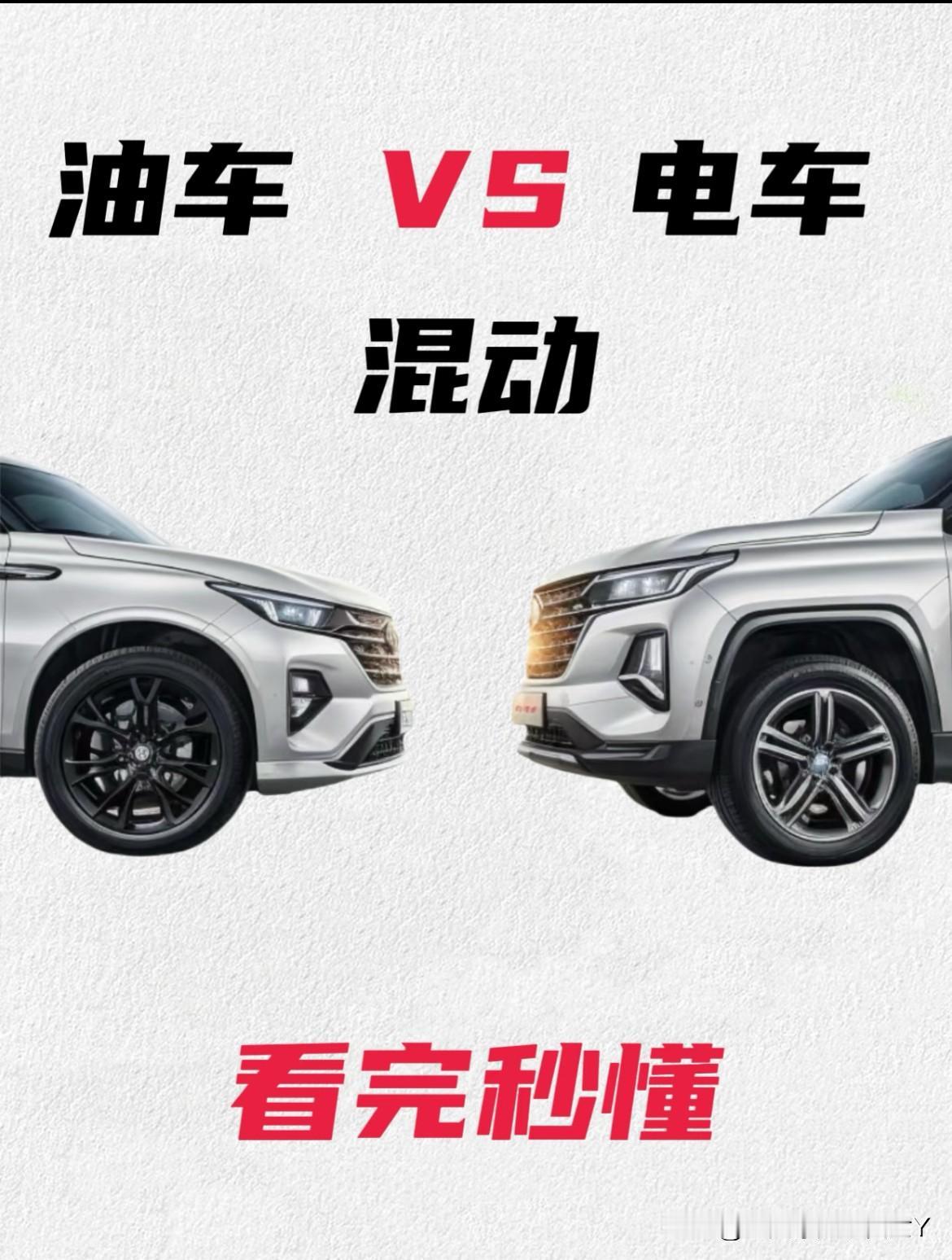 很多朋友不知道买油车、电车、混动车怎么选？但其实是基于每个人自己的实际用车情况和
