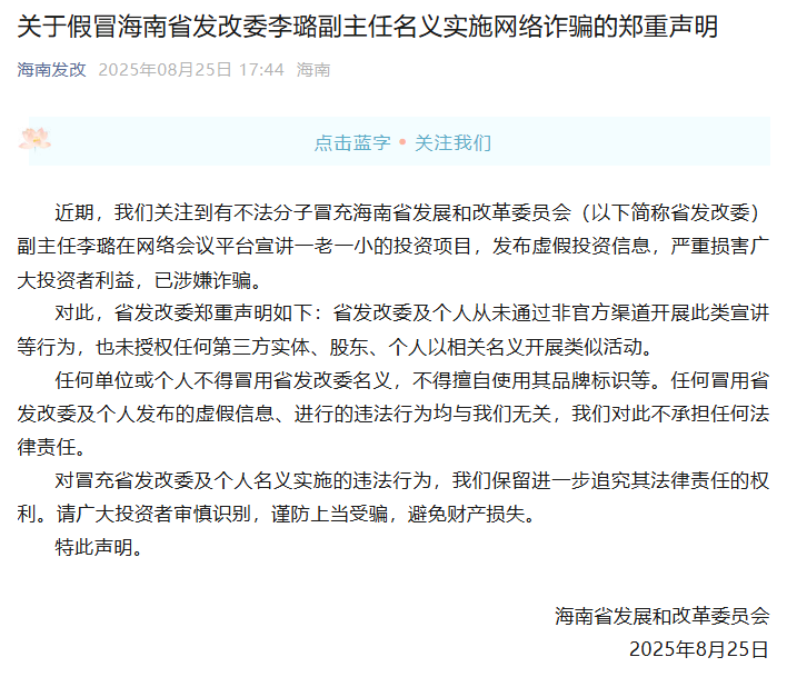 官方声明: 不法分子冒充海南省发展改革委副主任李璐实施网络诈骗