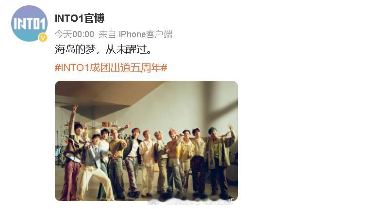 INTO1庆祝成团五周年INTO成团五周年官博发文INTO成团五周年，官博发文