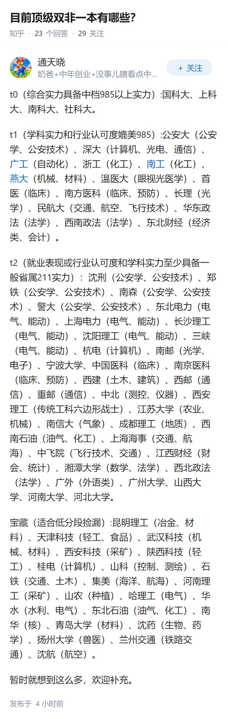 目前顶级双非一本有哪些？