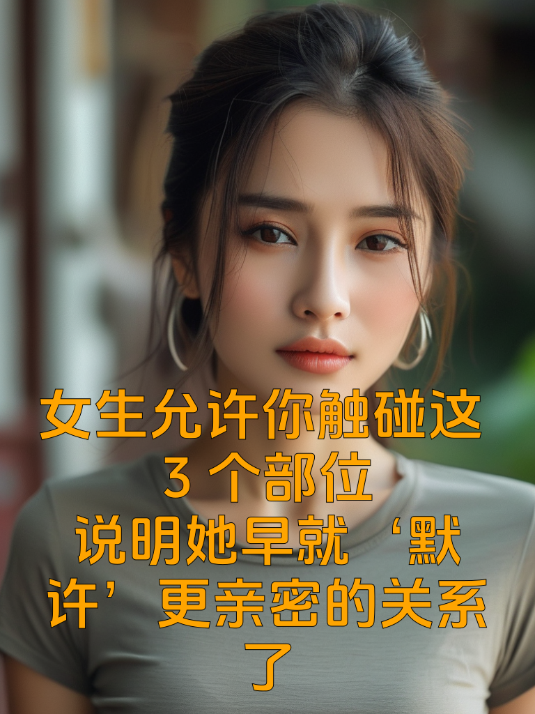 女生允许你触碰这3个部位，说明她早就‘默许’更亲密的关系了