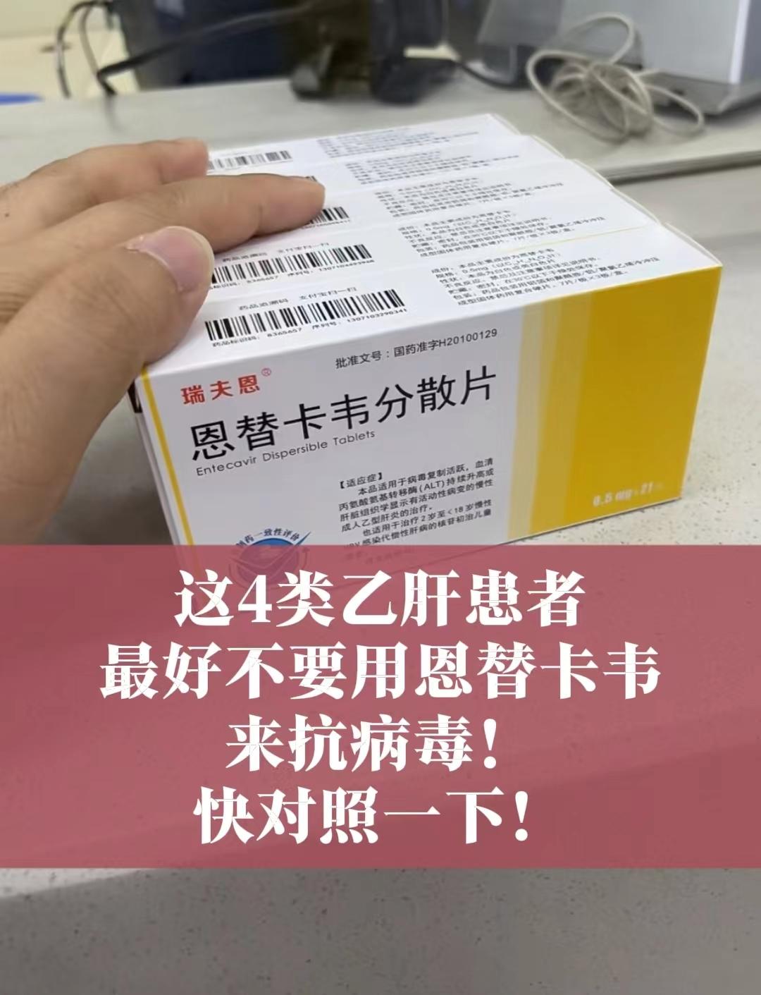 教授提醒：这4类乙肝患者，不建议用恩替卡韦！ 1.备孕/怀孕的乙肝患者...
