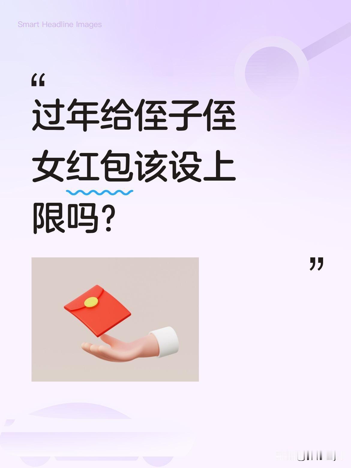 过年给侄子侄女红包该设上限吗？结婚多年，我们每年都给小叔子家孩子红包：侄子考高