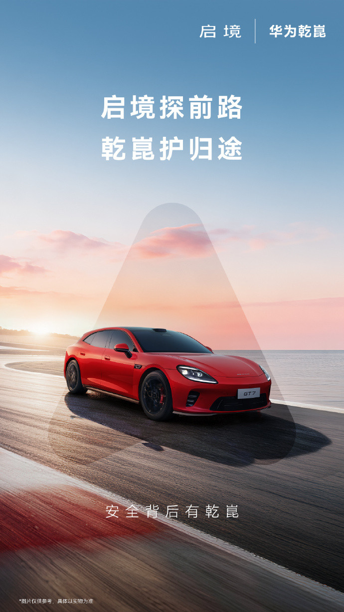 启境GT7计划6月上市即交付。新车定位中大型智能猎装轿跑，由华为乾崑与广汽联合打