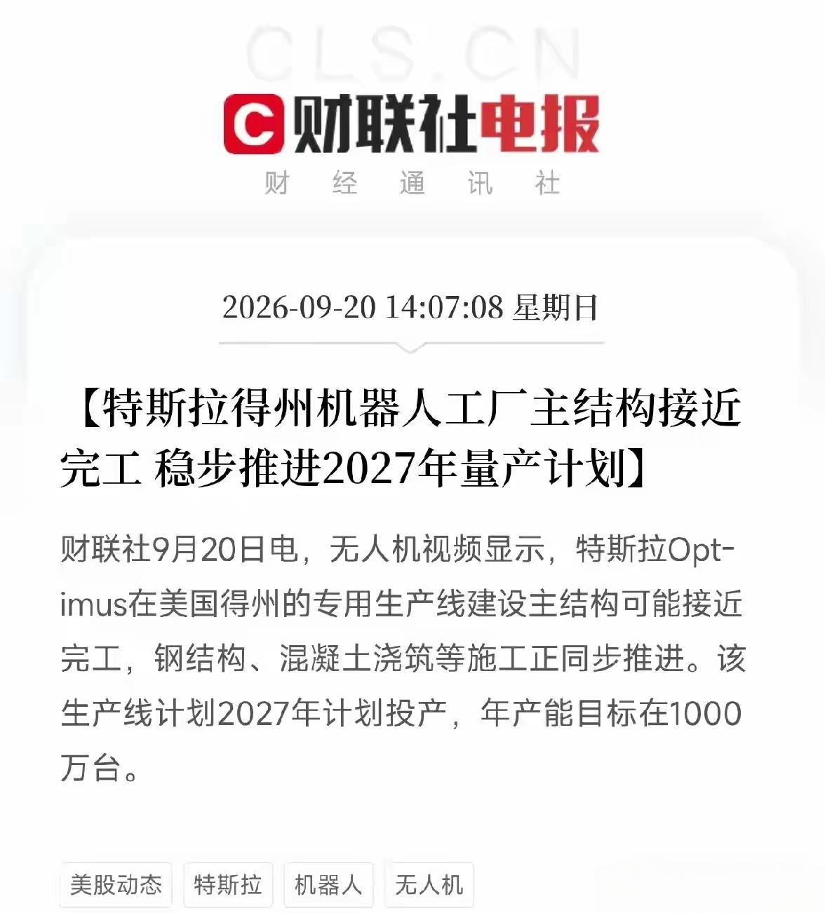 机器人市场平台催化剂，特斯拉得州机器人工厂主体结构接近完工，稳步推进。2027年