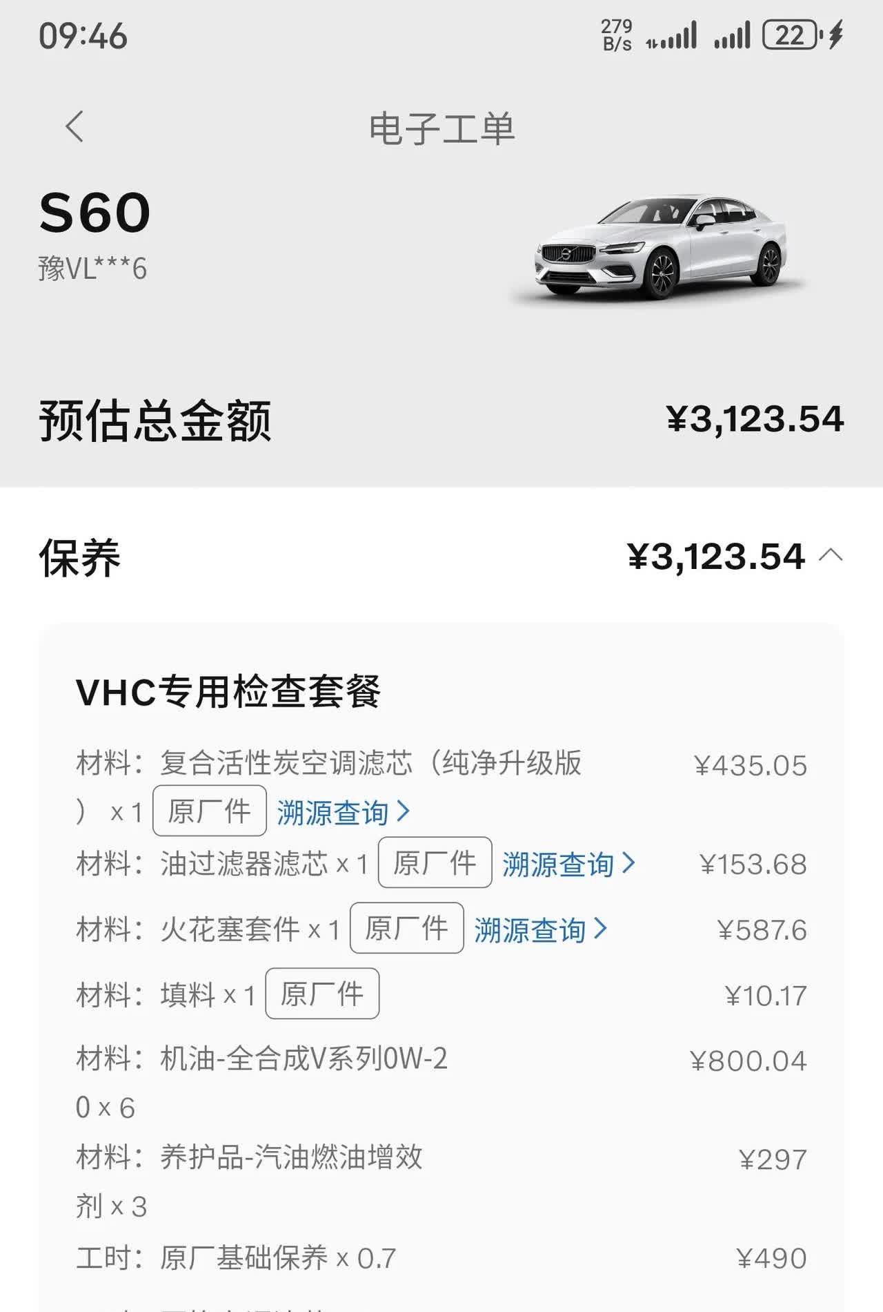 沃尔沃售后保养这么贵沃尔沃S60六万公里保养明细表。这个价格相比BBA是