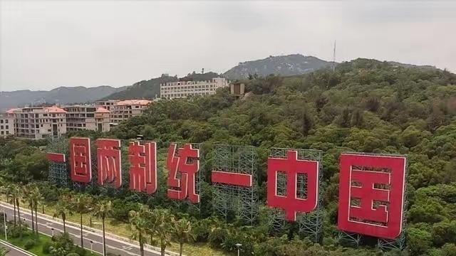 关于中国统一，美国曾下了结论：大陆只要按兵不动，越晚统一代价越小！几年前，美国一