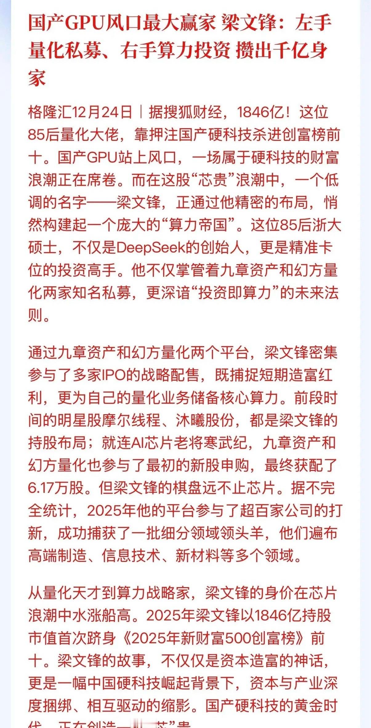 梁文峰真厉害，身价达到1846亿元，杀进创富榜前十。梁文峰的财富，主要来自幻方量