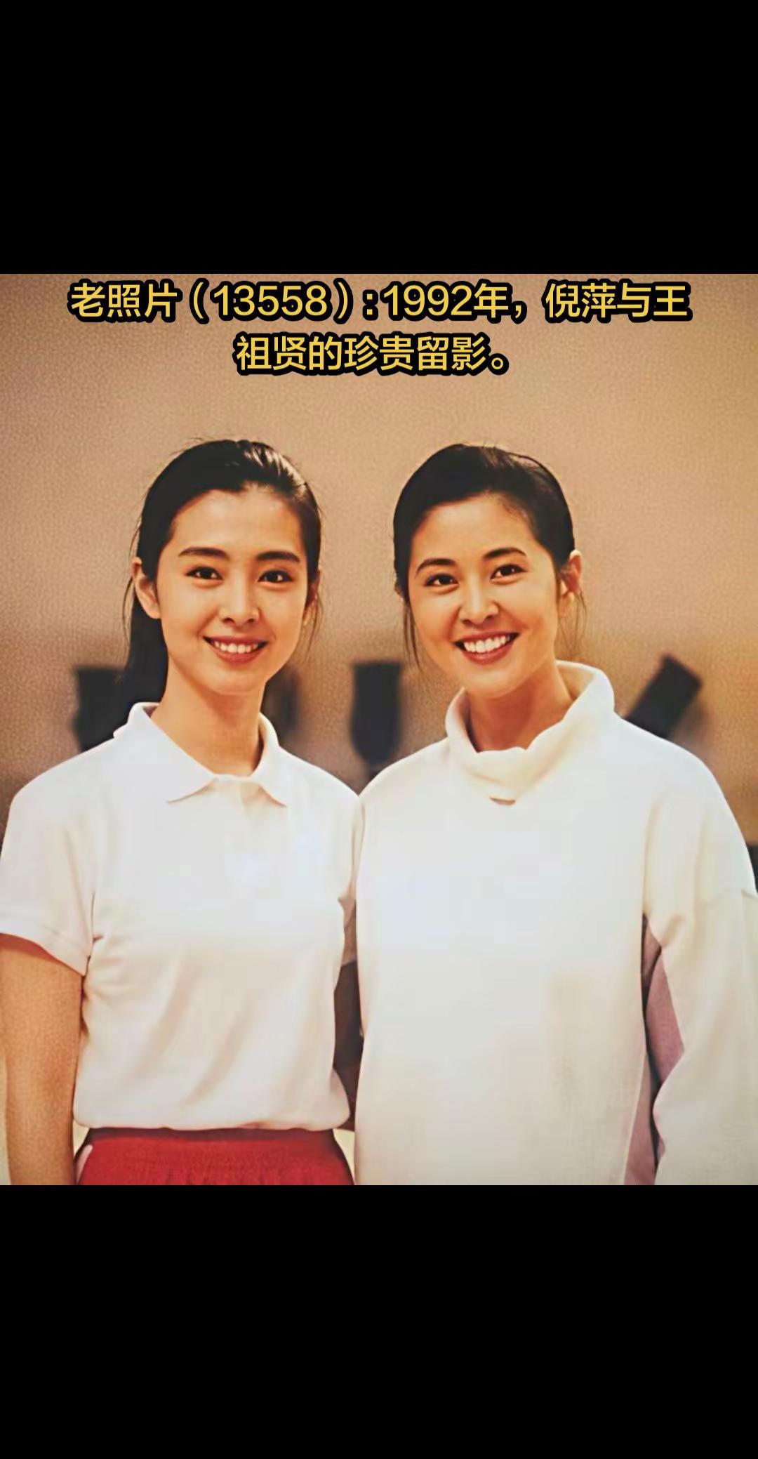 老照片（13558）:1992年，倪萍。老照片（13558）:1992年，倪萍与王祖贤的珍贵留影。