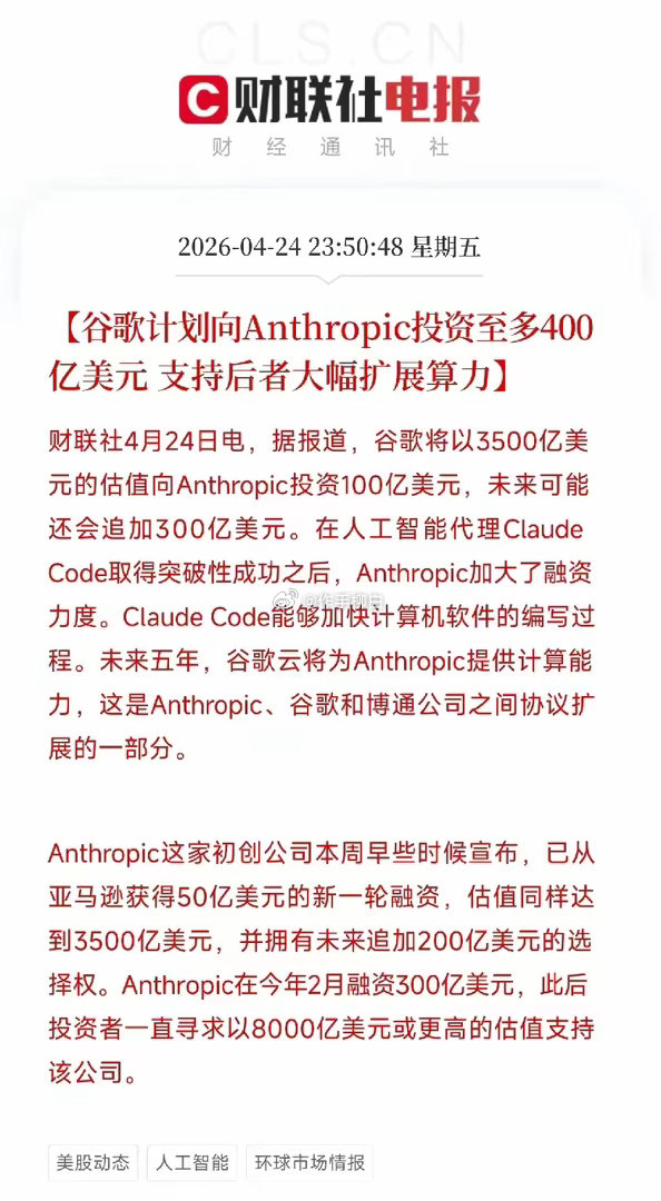 谷歌链核心梳理谷歌拟最高投资400亿美元深化与Anthropic合作，AI算力基