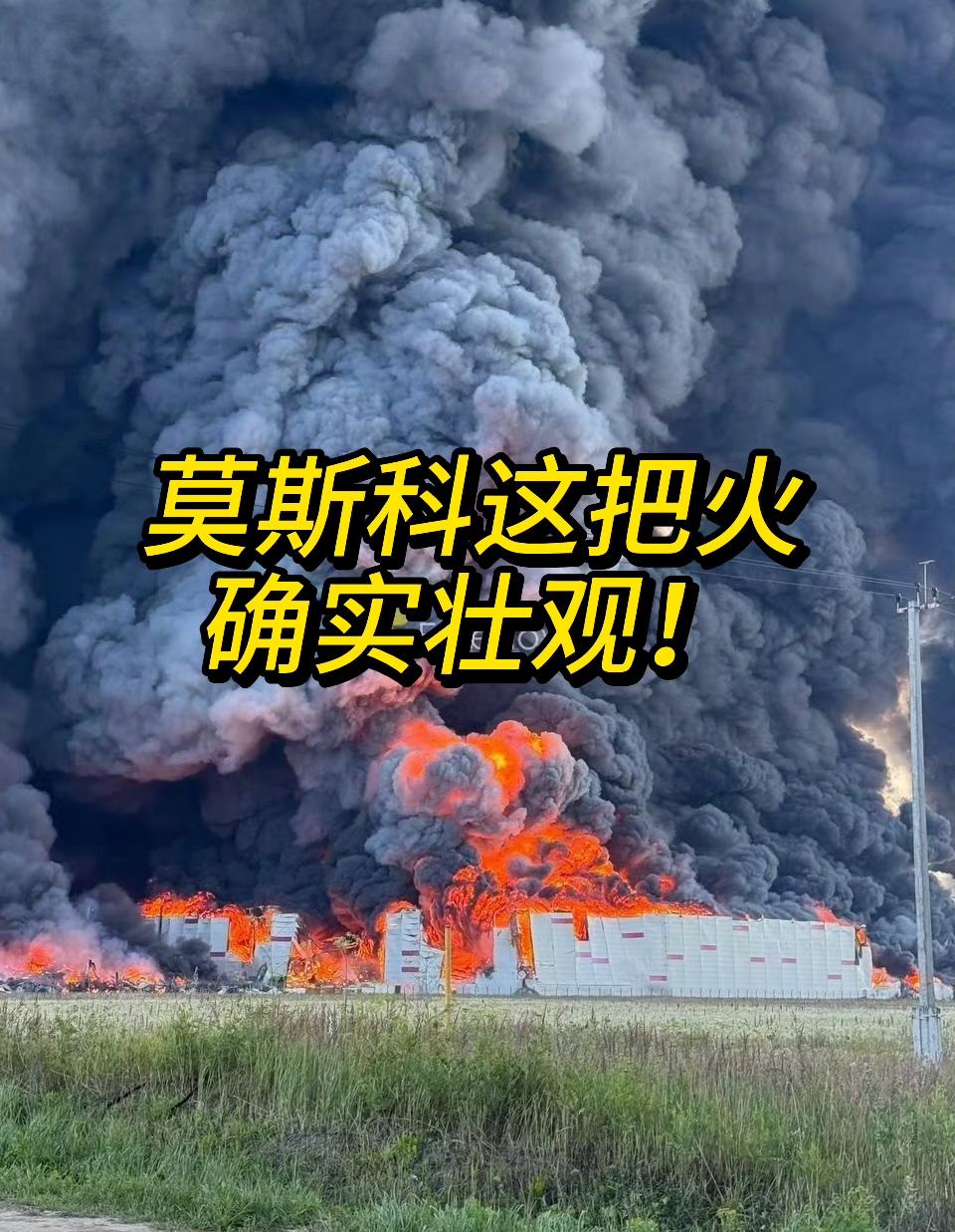 莫斯科这把火，烧得确实壮观！莫斯科东50公里，一个大型物流中心和油库被乌克兰