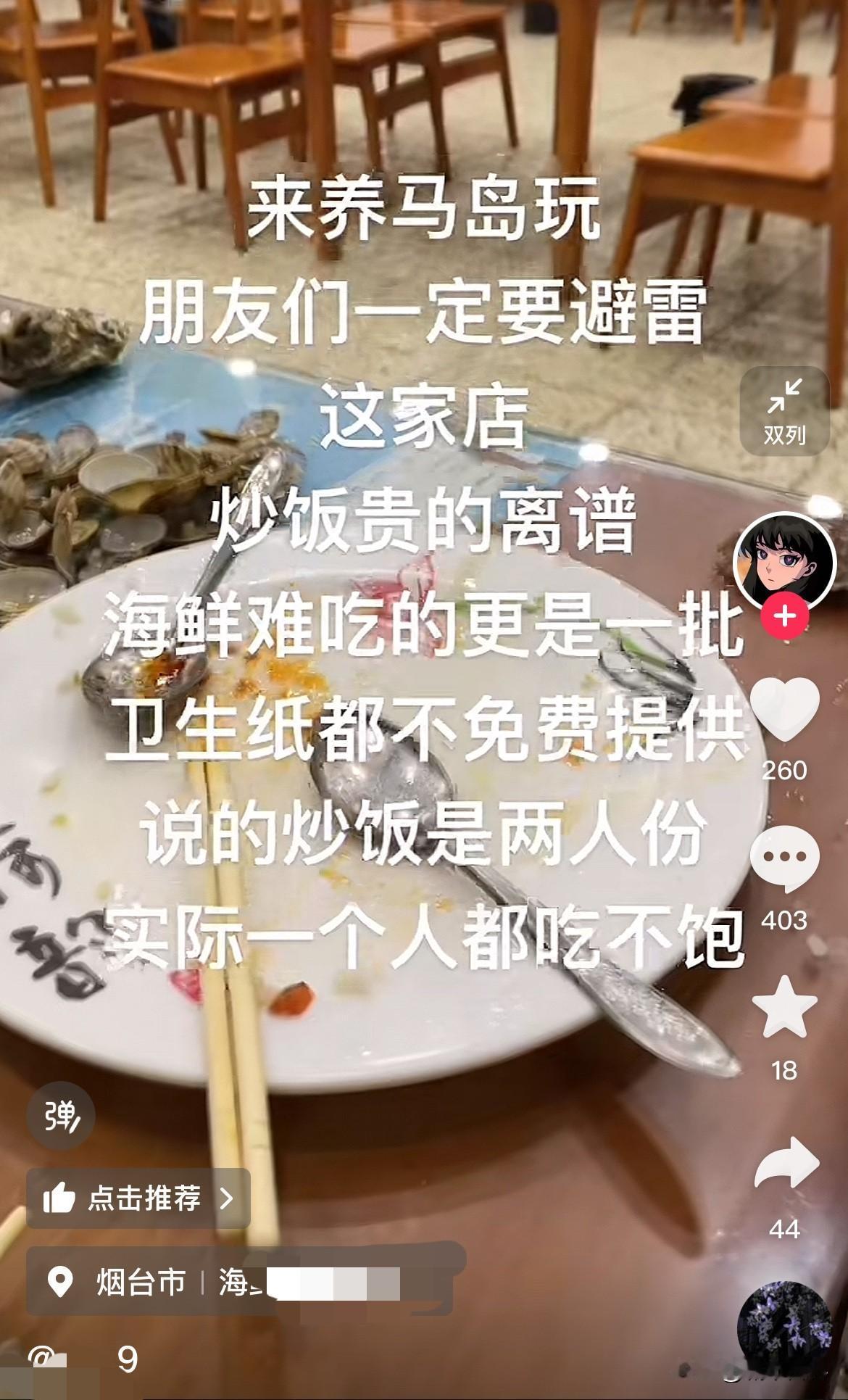 五一假期烟台养马岛人不少，看到有位网友说吃饭被宰，大家看看贵不贵，可别因为某家无