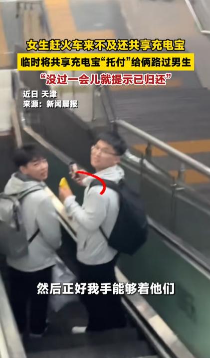 5月28日鹤壁新闻网报道，女子赶火车来不及归还共享充电宝，情急之下将求助两名路过