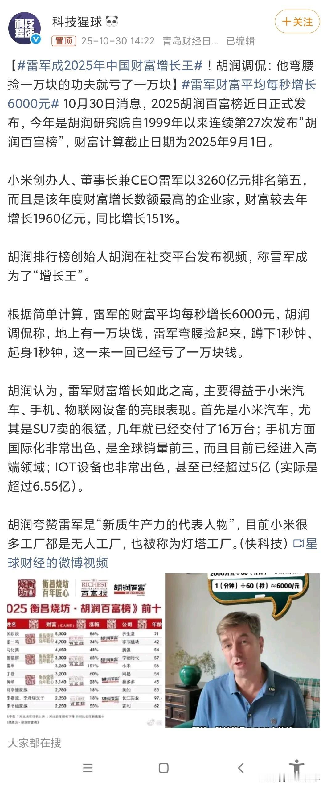 2025胡润百富榜出炉，雷军以3260亿财富位列第五，财富增长1960亿，同比暴