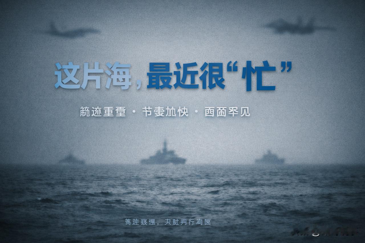 没有喊话，但动作很满：南海这一轮，谁在给谁画线？南海这盘棋，又被推了一步。