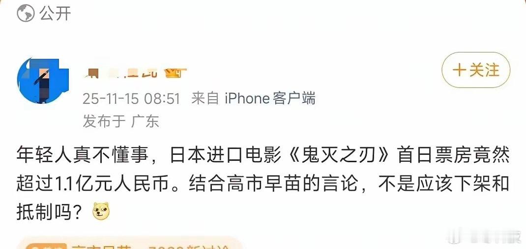 这两天日本那边高市早苗作死，正好《鬼灭之刃》剧场版在国内上映，票房很高，这种言论