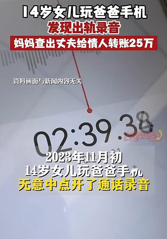 坑爹！四川绵阳，14岁女儿玩爸爸手机时，无意间看到爸爸和陌生女子的情话，当即告诉