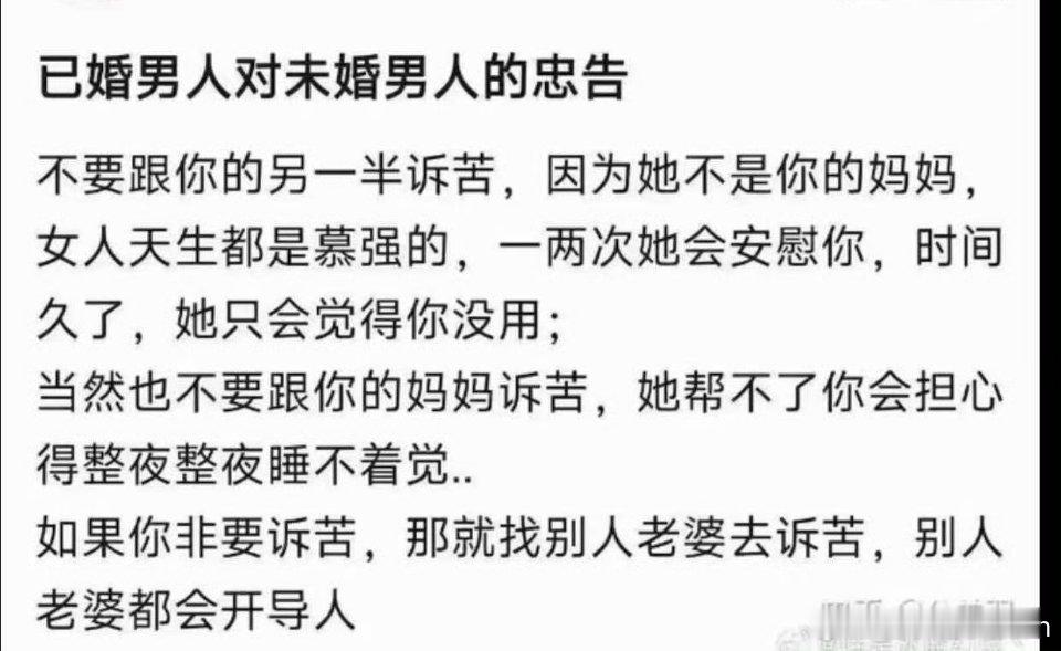 网友：已婚男人对未婚男人的忠告