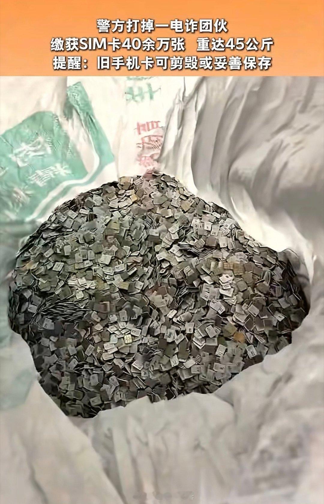 安徽亳州警方打掉一电诈团伙，缴获SIM卡40多万张，重达45公斤。好家伙，40多