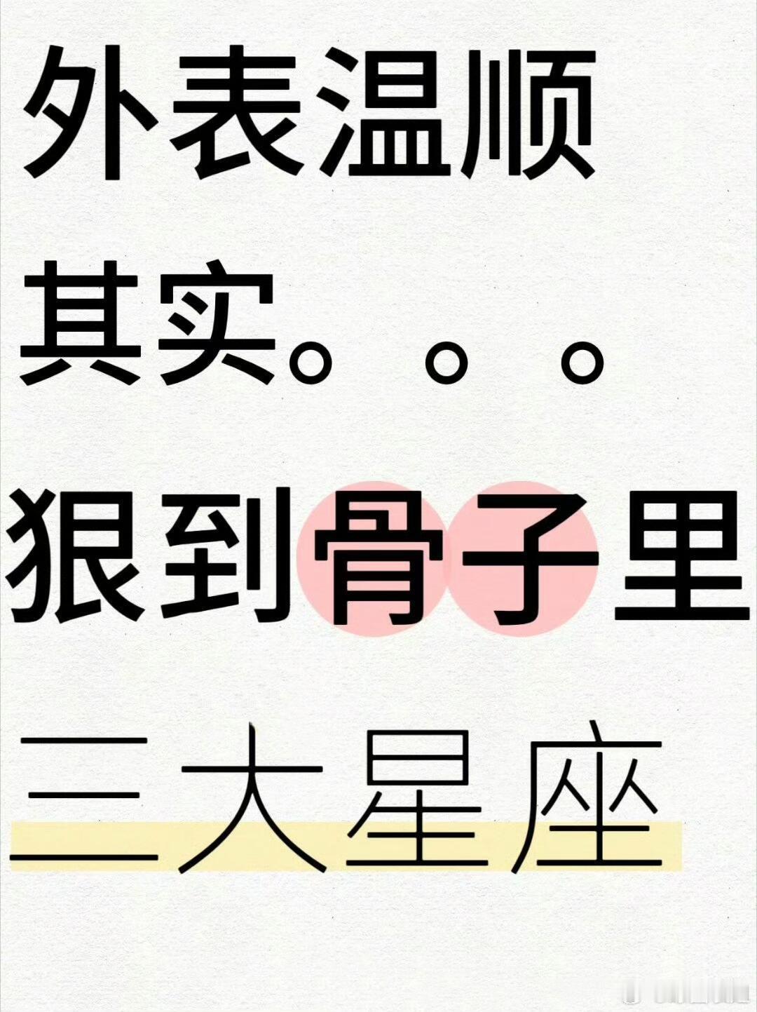 星座、十二星座外表温顺其实。。。狠到骨子里的三大星座！！！来看看12星座中那些“