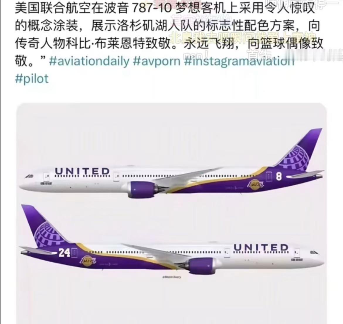 首先我不封建迷信，其次我立刻改签。联合航空这架致敬科比的湖人涂装飞机看着很有情