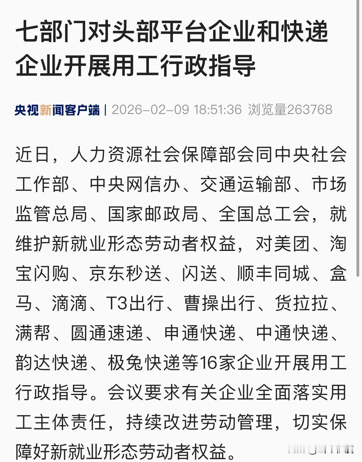 喜大普奔！国家七部门将联合对十六家新就业形态用工合规行政指导。这十六家企业都