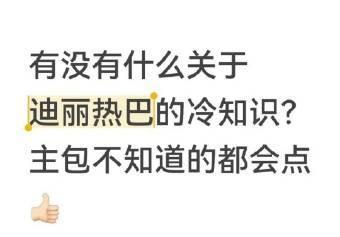 有没有关于热巴的冷知识？我觉得她腿很漂亮，应该接些展现身材的剧，当年的万绮雯就是