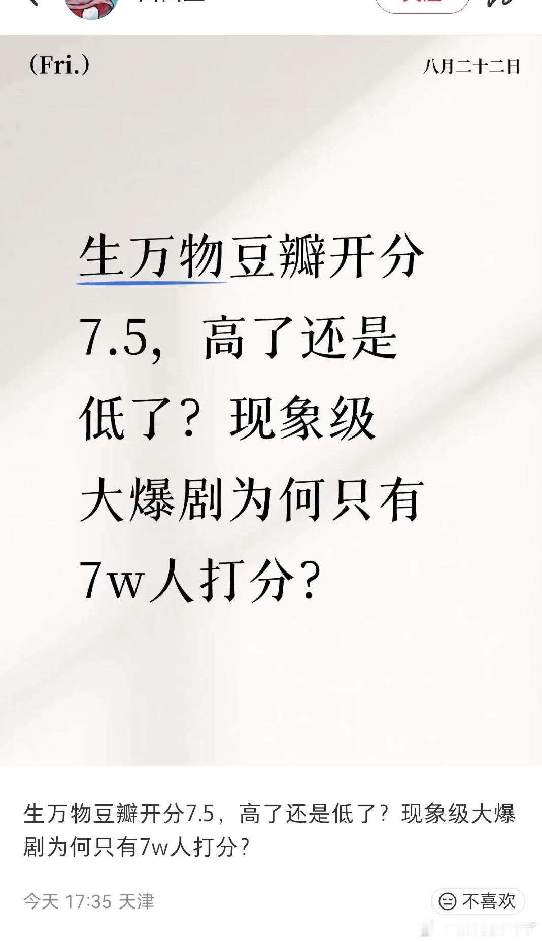 生万物db评分7.5这已经不低了，粉丝是要求高了，不都要发酵吗？[笑着哭]繁花