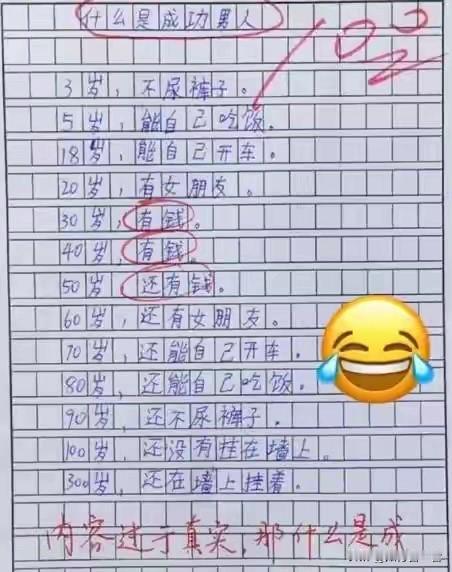 “成功男人的标准：有钱、有女朋友、不尿裤子”😂😂😂