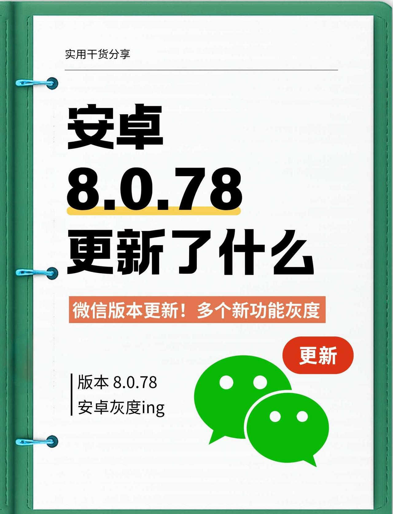 安卓8.0.78更新|你发现了什么新变化？🎉许多小伙伴发现更新完有了