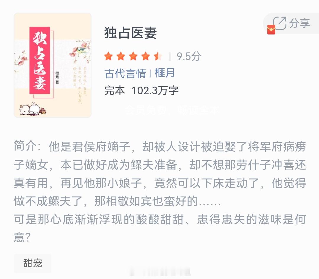 《独占医妻》作者：榧月他是君侯府嫡子，却被人设计被迫娶了将军府病痨子嫡女，本已做