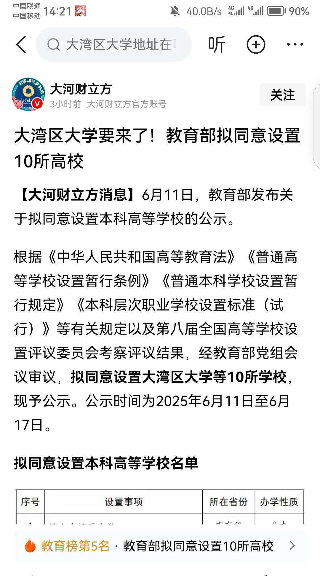 教育部准备批准设立10所新的公办大学，其中大湾区大学赫然在目，让粤港澳地区的网友