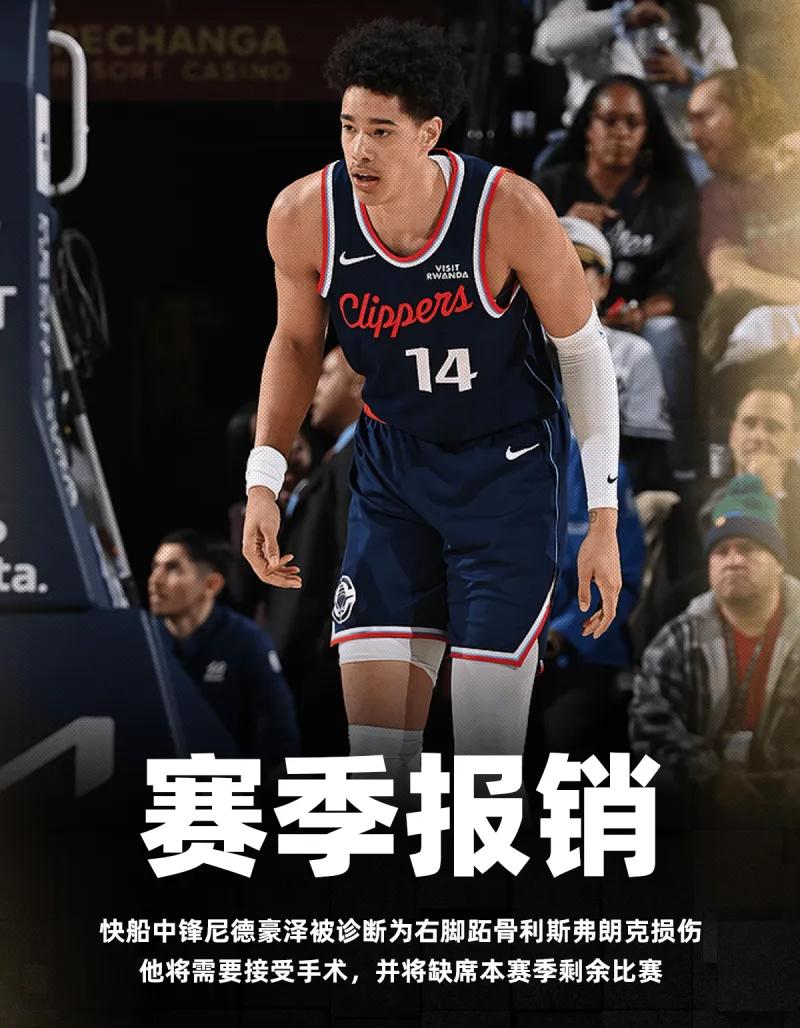 真是怕啥来啥啊！本来快船内线就缺人，结果现在尼德豪泽也赛季报销了，小伙实在点背啊