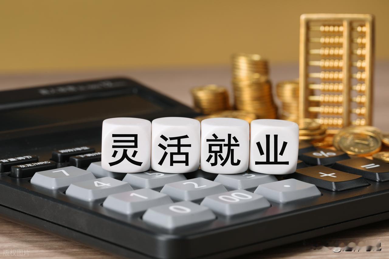 多地公布社保缴费基数，灵活就业者按60%参保，需要缴纳多少钱？2025年9月