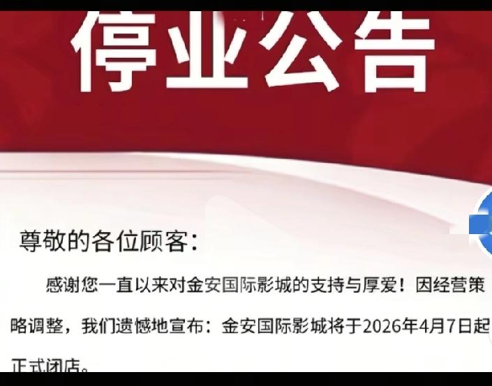 金安国际影城4月7日闭店！[哭哭]哈尔滨又一家影城要闭店了，这是怎么了，前几天