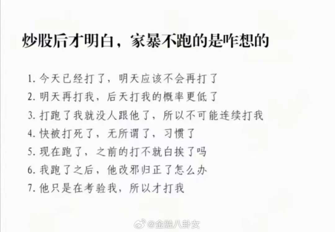 炒股后才叨自，家暴不跑的是咋想的