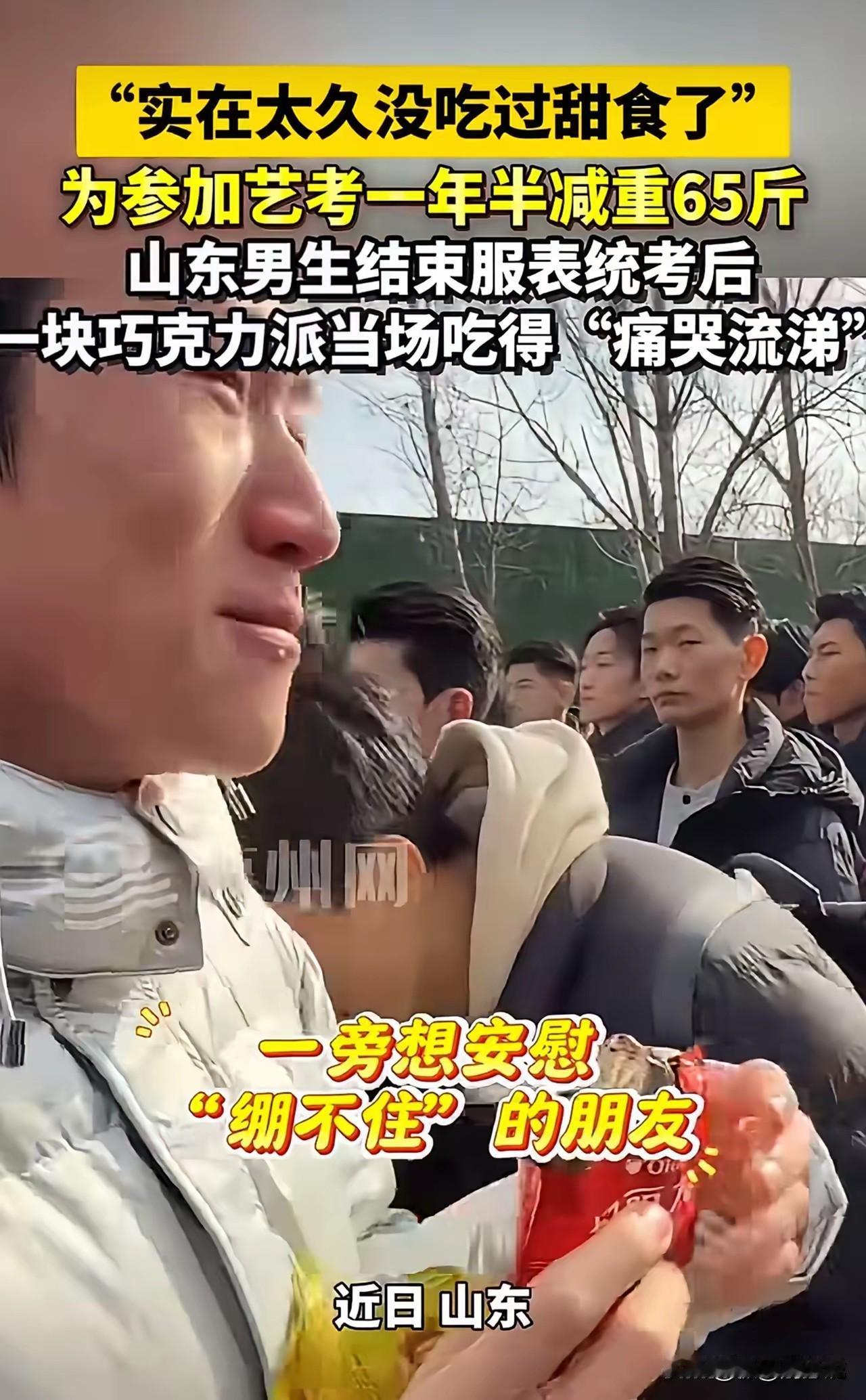“看着都辛酸又好笑！”山东，一男生为了艺考，整整一年半没碰甜食，减重65斤。统考