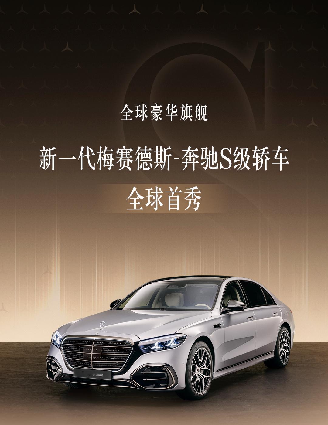 何以奔驰？唯有奔驰。在奔驰140周岁，奔驰给所有车迷带来全新一代S级。最