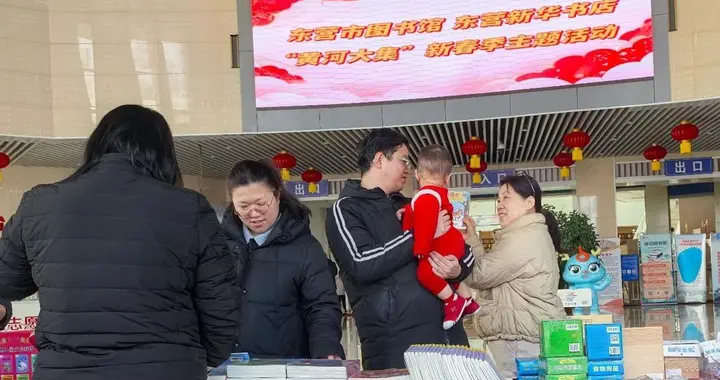 书香迎新春！东营市图书馆‘黄河大集’书籍展销会精彩纷呈