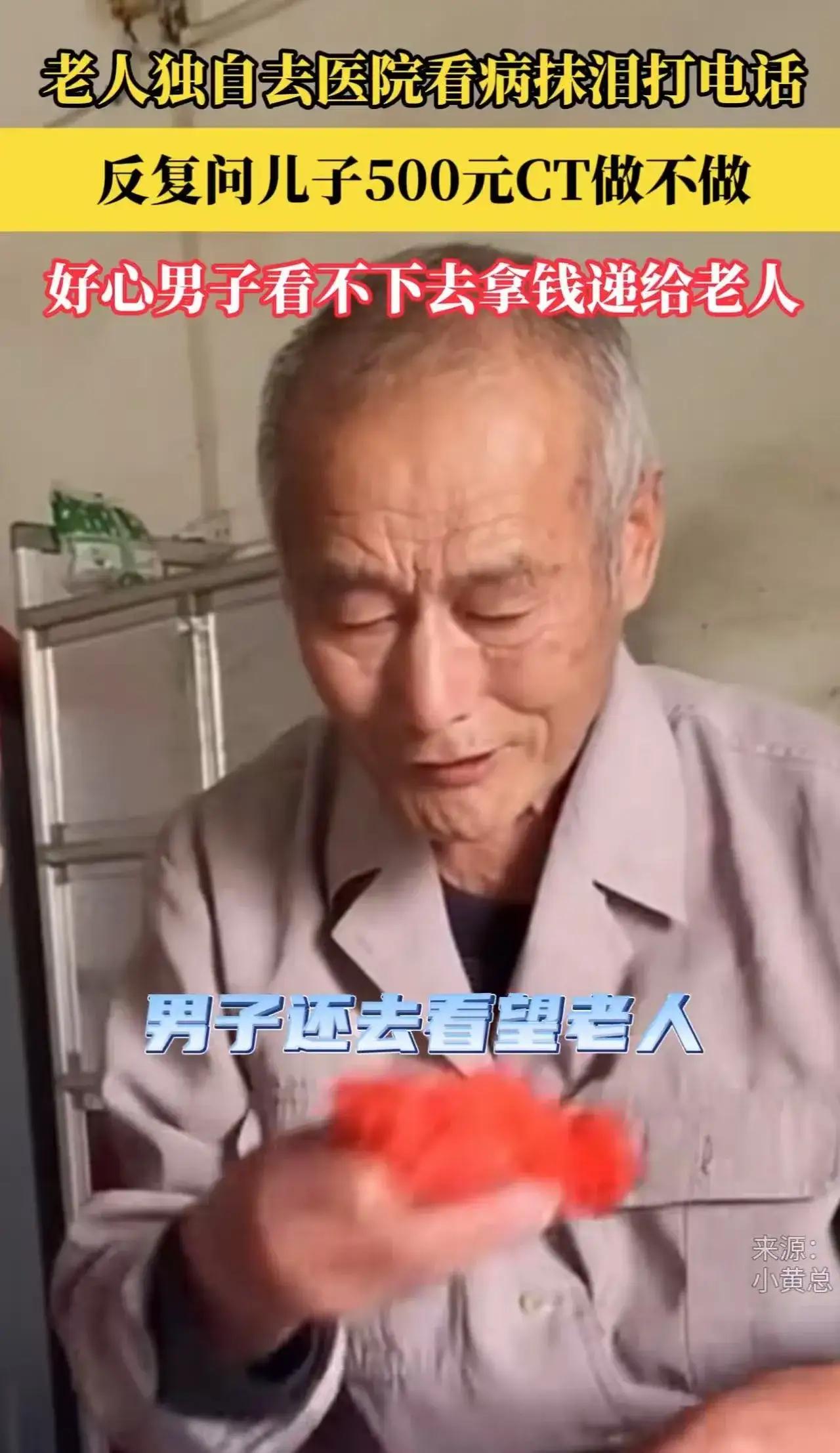 看哭了！老人独自去医院看病，医生让他做CT，费用需要500块。老人觉得太贵了，为